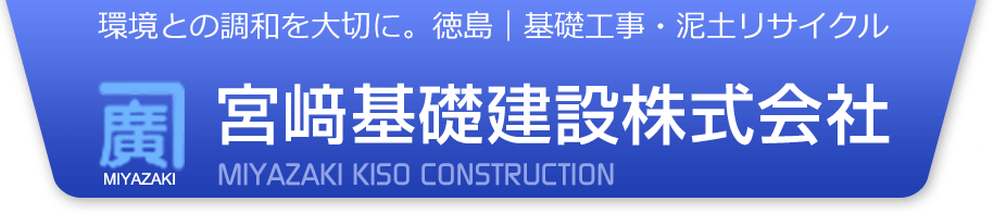 環境との調和を大切に。徳島｜基礎工事・泥土リサイクル　宮﨑基礎建設株式会社