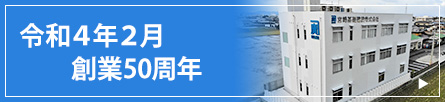 令和2年1月　新社屋落成