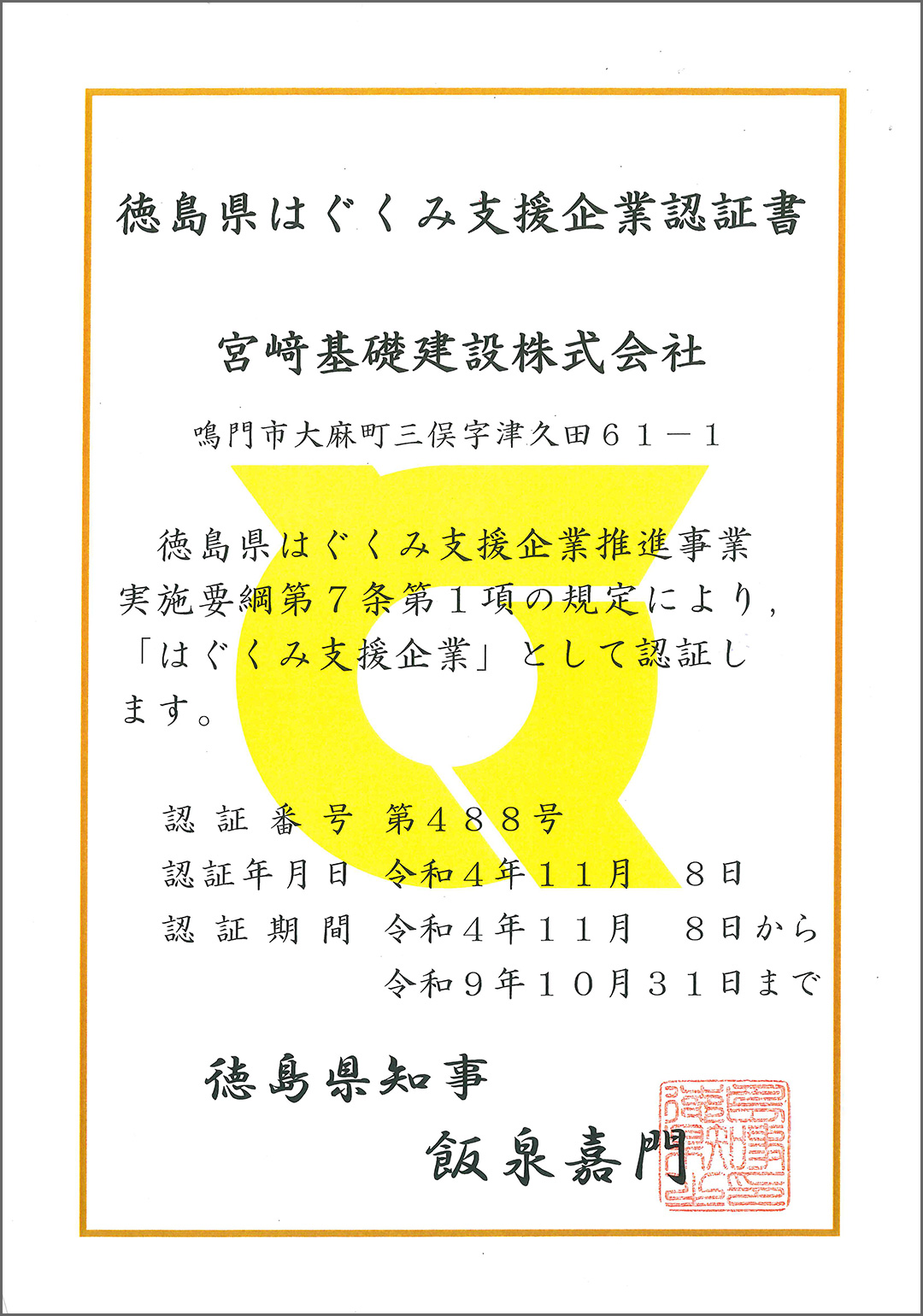 はぐくみ支援企業認証書