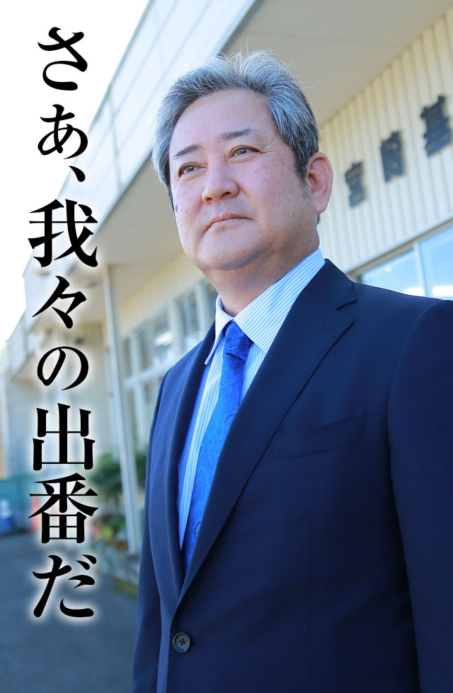 宮﨑社長