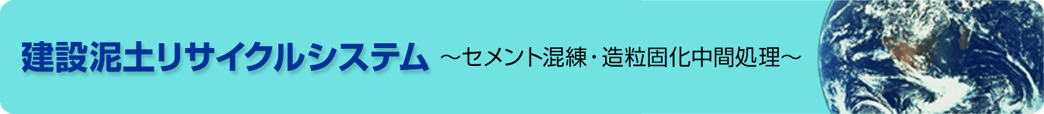 建設泥土リサイクルシステム