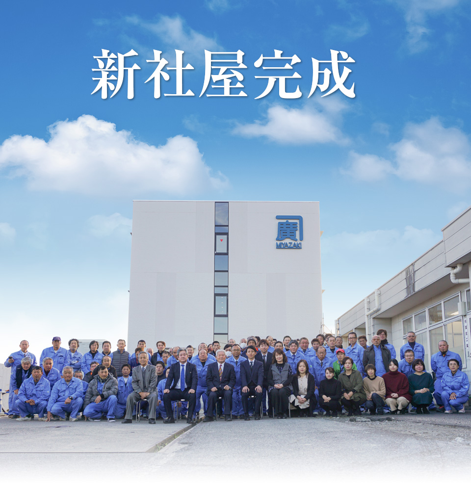 新社屋完成