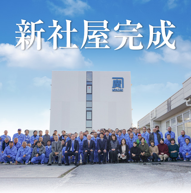 新社屋完成