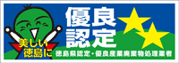 徳島県優良産業廃棄物処理業者認定