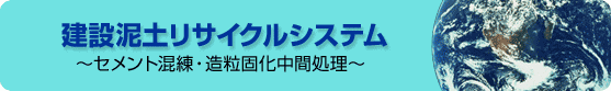 建設泥土リサイクルシステム