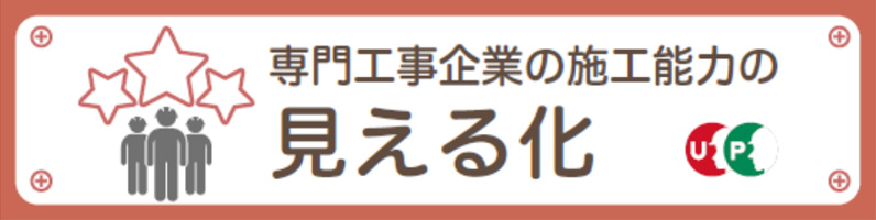 専門工事企業の施工能力の見える化