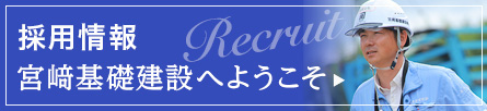 採用情報　宮﨑基礎建設へようこそ